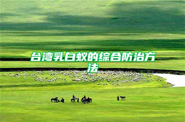 臺灣乳白蟻的綜合防治方法