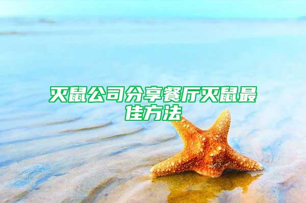 滅鼠公司分享餐廳滅鼠最佳方法