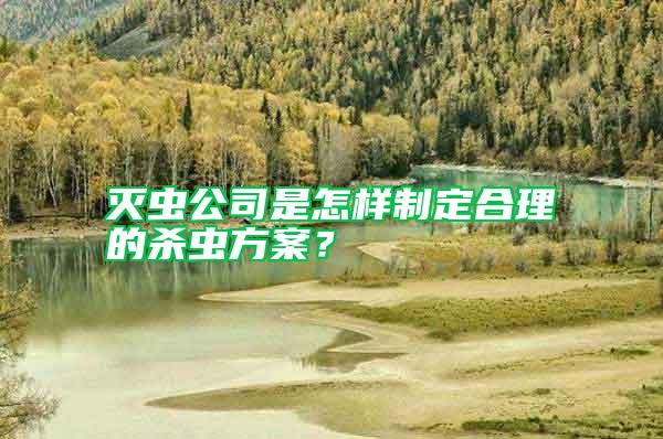 滅蟲公司是怎樣制定合理的殺蟲方案？