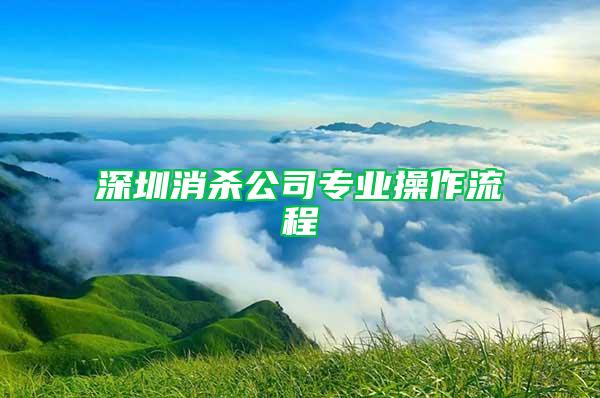 深圳消殺公司專業(yè)操作流程
