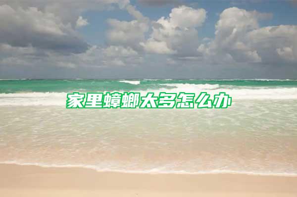 家里蟑螂太多怎么辦