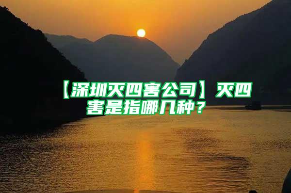 【深圳滅四害公司】滅四害是指哪幾種？