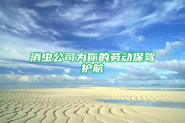 消蟲公司為你的勞動保駕護航