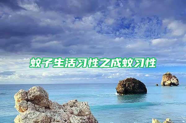蚊子生活習性之成蚊習性