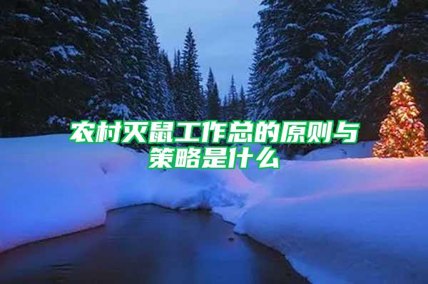 農(nóng)村滅鼠工作總的原則與策略是什么