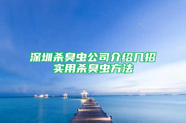 深圳殺臭蟲公司介紹幾招實(shí)用殺臭蟲方法