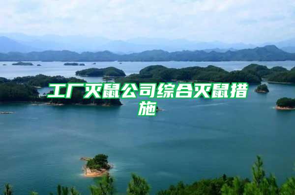 工廠滅鼠公司綜合滅鼠措施