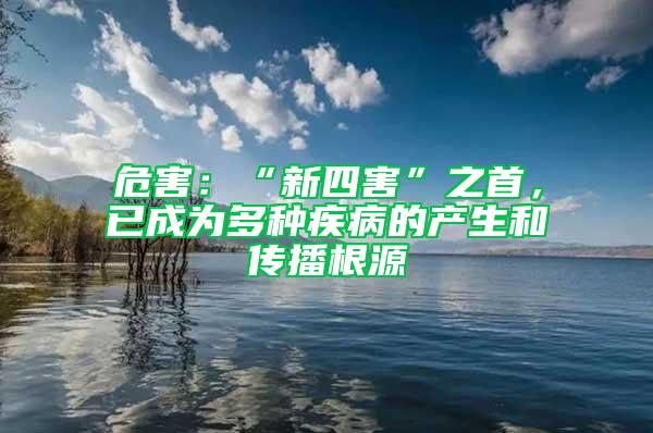 危害：“新四害”之首，已成為多種疾病的產(chǎn)生和傳播根源