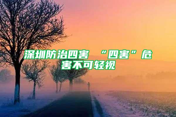 深圳防治四害 “四害”危害不可輕視