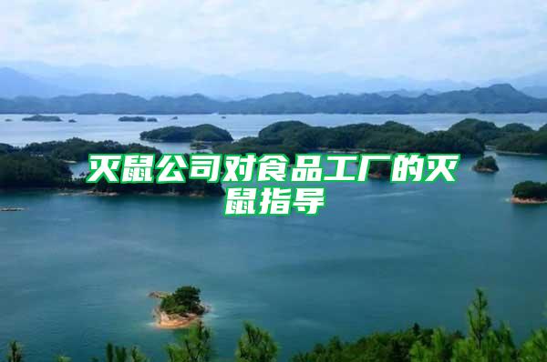 滅鼠公司對(duì)食品工廠的滅鼠指導(dǎo)