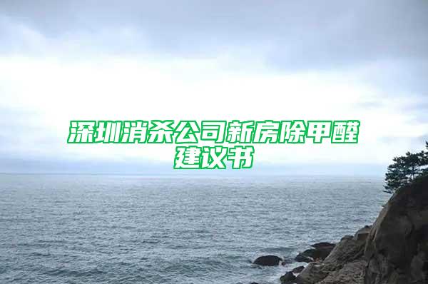 深圳消殺公司新房除甲醛建議書