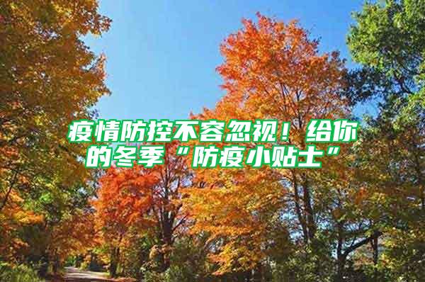疫情防控不容忽視！給你的冬季“防疫小貼士”