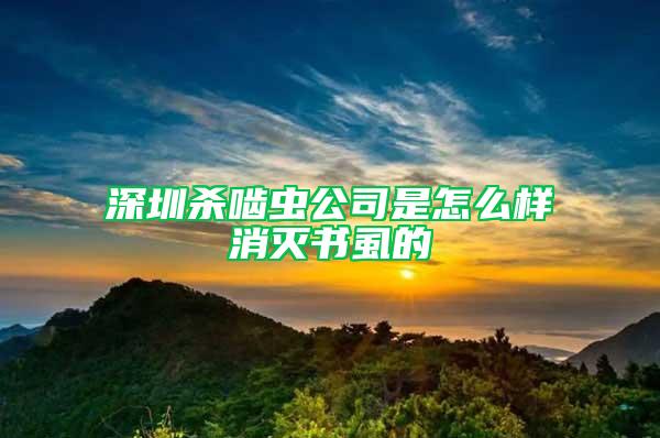 深圳殺嚙蟲公司是怎么樣消滅書虱的