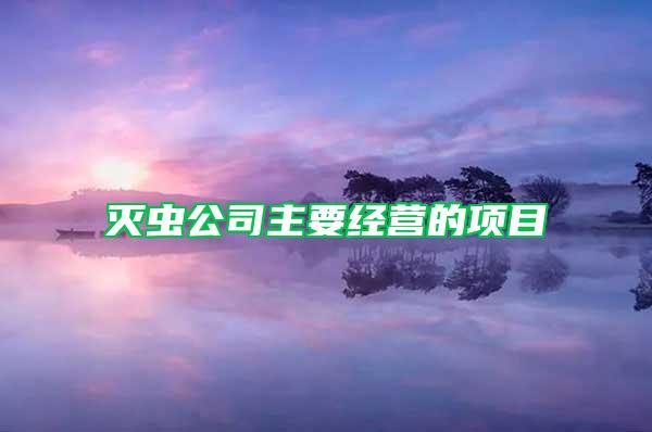 滅蟲公司主要經(jīng)營的項(xiàng)目