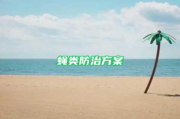 蠅類防治方案