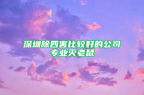 深圳除四害比較好的公司專業(yè)滅老鼠
