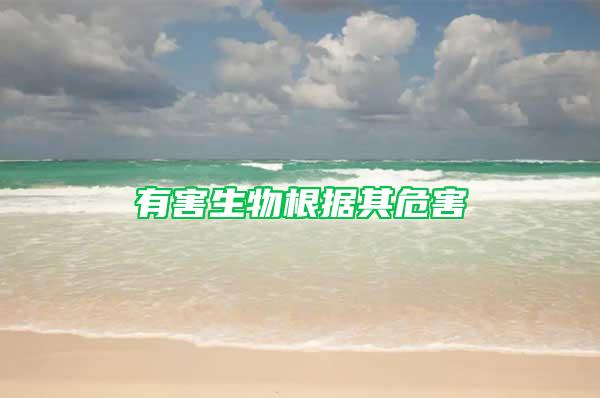 有害生物根據(jù)其危害