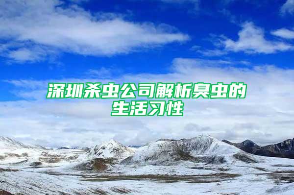 深圳殺蟲公司解析臭蟲的生活習性