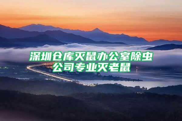 深圳倉庫滅鼠辦公室除蟲公司專業(yè)滅老鼠