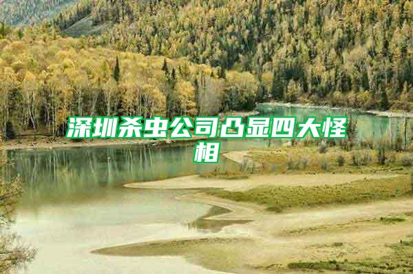 深圳殺蟲(chóng)公司凸顯四大怪相