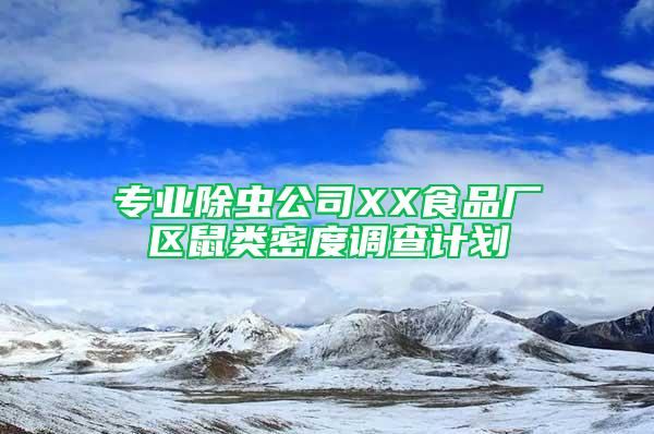 專業(yè)除蟲公司XX食品廠區(qū)鼠類密度調(diào)查計劃