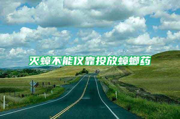 滅蟑不能僅靠投放蟑螂藥