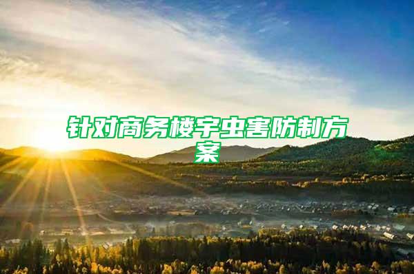 針對商務(wù)樓宇蟲害防制方案