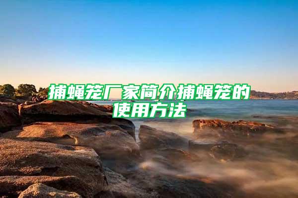 捕蠅籠廠家簡(jiǎn)介捕蠅籠的使用方法