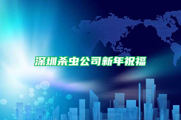 深圳殺蟲公司新年祝福