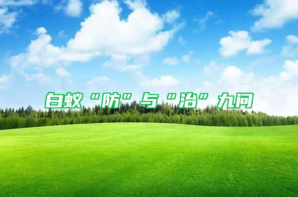 白蟻“防”與“治”九問
