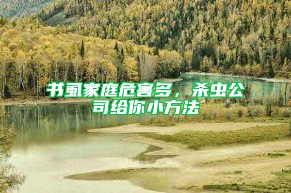 書虱家庭危害多，殺蟲公司給你小方法