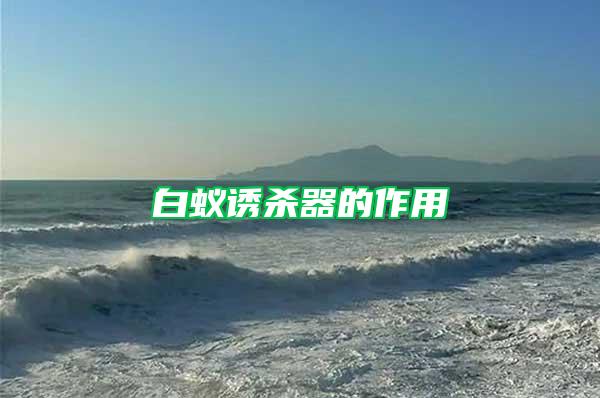 白蟻誘殺器的作用