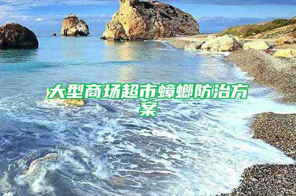 大型商場超市蟑螂防治方案
