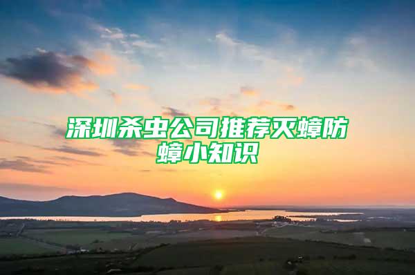 深圳殺蟲公司推薦滅蟑防蟑小知識