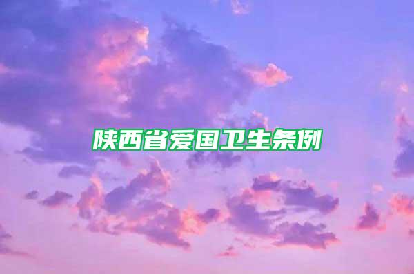 陜西省愛國衛(wèi)生條例