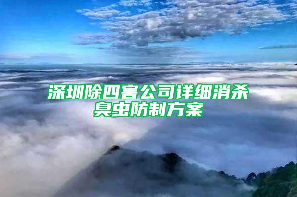 深圳除四害公司詳細(xì)消殺臭蟲防制方案