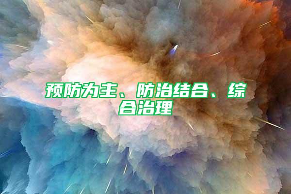 預(yù)防為主、防治結(jié)合、綜合治理