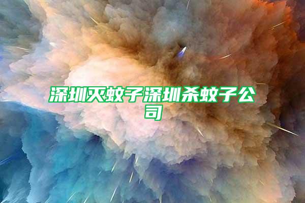 深圳滅蚊子深圳殺蚊子公司