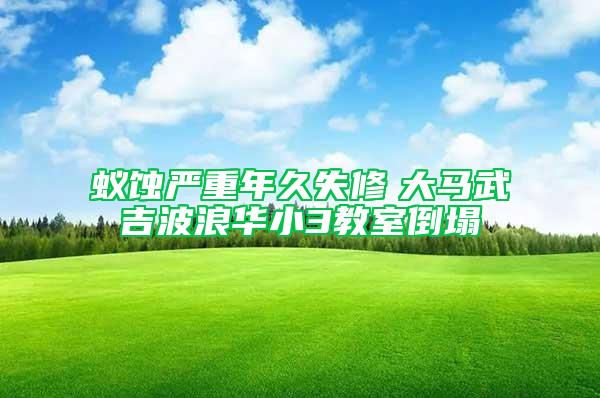蟻蝕嚴重年久失修　大馬武吉波浪華小3教室倒塌