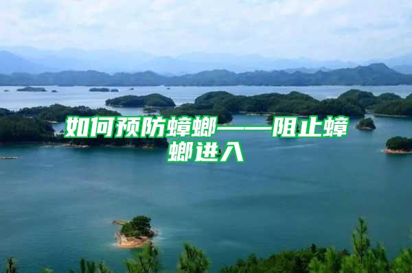 如何預(yù)防蟑螂——阻止蟑螂進(jìn)入