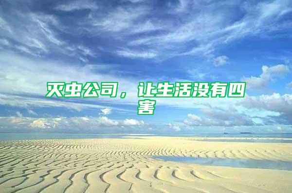 滅蟲公司，讓生活沒有四害