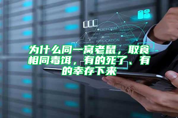 為什么同一窩老鼠，取食相同毒餌，有的死了、有的幸存下來