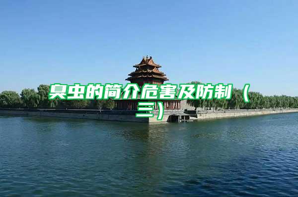 臭蟲的簡介危害及防制（三）