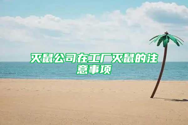 滅鼠公司在工廠滅鼠的注意事項