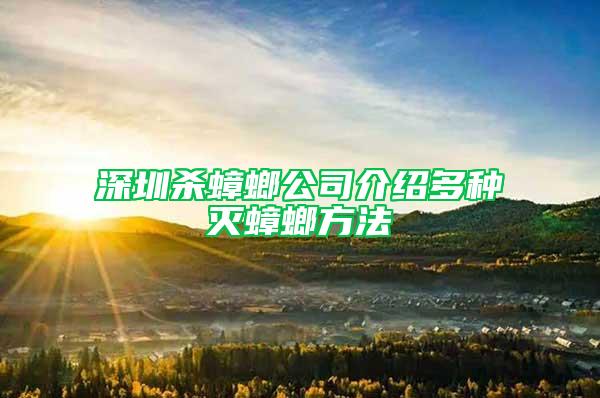 深圳殺蟑螂公司介紹多種滅蟑螂方法