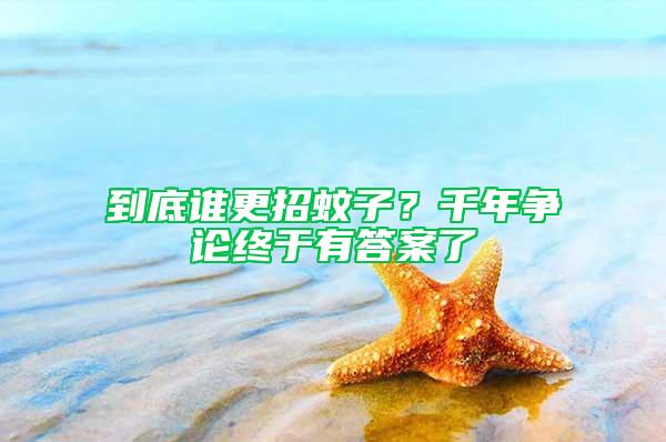 到底誰更招蚊子？千年?duì)幷摻K于有答案了