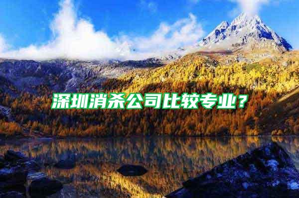 深圳消殺公司比較專業(yè)？