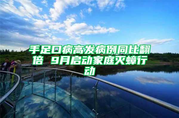 手足口病高發(fā)病例同比翻倍 9月啟動(dòng)家庭滅蟑行動(dòng)