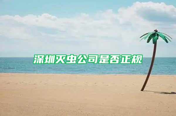 深圳滅蟲公司是否正規(guī)