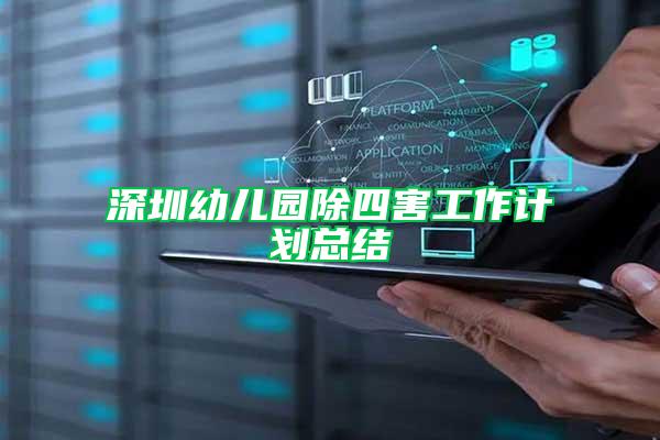 深圳幼兒園除四害工作計劃總結(jié)